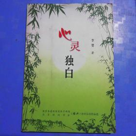 心灵独白（雅兴诗社会员作品选）