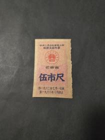 1962年7月-63年8月商业部购粮奖励布票伍5市尺（云南省）中商部加字云南布票证