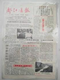 1988年党报《都江堰报》创刊号
