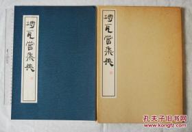 大开本【砖瓦当集英】    日本玄美社       36.5*27cm