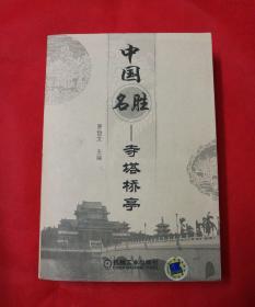 中国名胜：寺塔桥亭