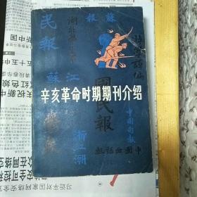 辛亥革命时期期刊介绍<1>