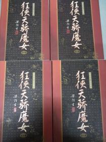 梁羽生小说全集：狂侠天骄魔女 全1-4册