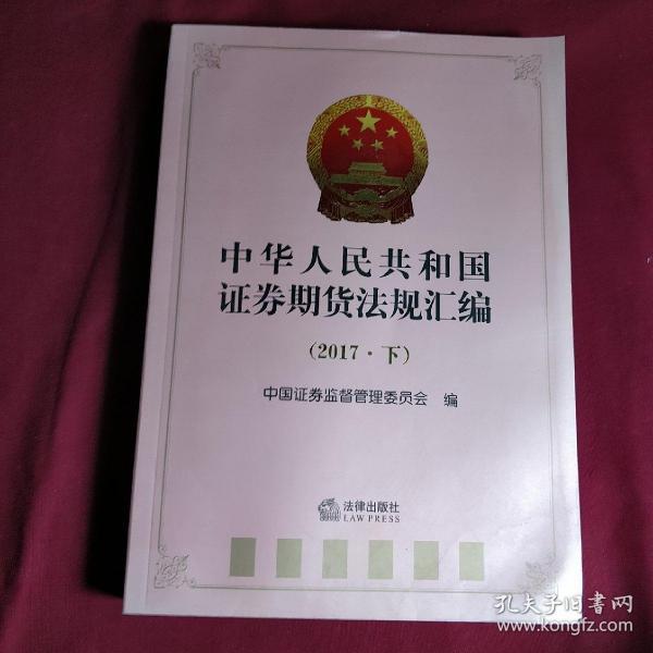 中华人民共和国证券期货法规汇编（2017下）