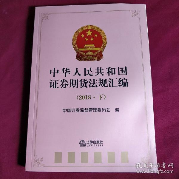 中华人民共和国证券期货法规汇编（2018·下）