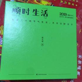 顺时生活：二十四节气饮食养生台历（陈允斌2019年健康养生日历 ）