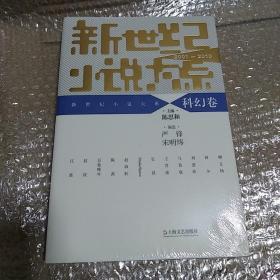 新世纪小说大系（2001—2010）• 科幻卷