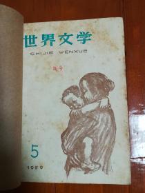 《世界文学》1959年五月号 原名《译文》