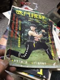 武门精粹（1983年第10期）