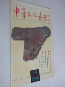 中华文化画报    1996年3-4期