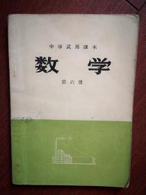 中学试用课本《数学》第六册（ 吉辽晋冀教材协作编写组，吉林印），1973年版 有毛主席语录，少见