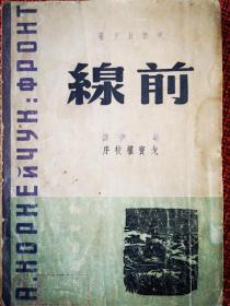 《前线》新世纪文学译丛 民国36年2月新知书店（沪二版）3000册