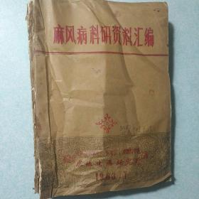 麻风病科研资料汇编 大16开，油印本，厚册，1963.7 福建省医药卫生学会、医学会、皮肤科学组、皮肤性病研究所合编 孤品