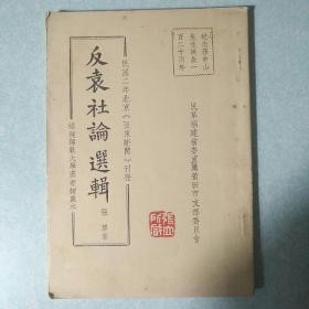 反袁社论选辑---民国二年北京亚东新闻刊登