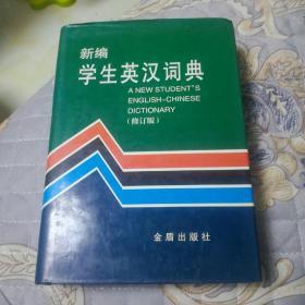 新编学生英汉词典修订版