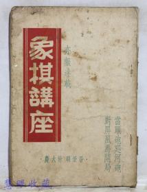 1952年初版《象棋讲座》一本  亦报连载  当头炮巡河炮  对屏风马开局  屠景明 徐大庆