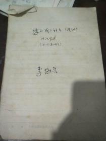 著名语言评论家和学术活动家李悔吾毛笔手稿本《﹤李自成﹥评介（提纲）》