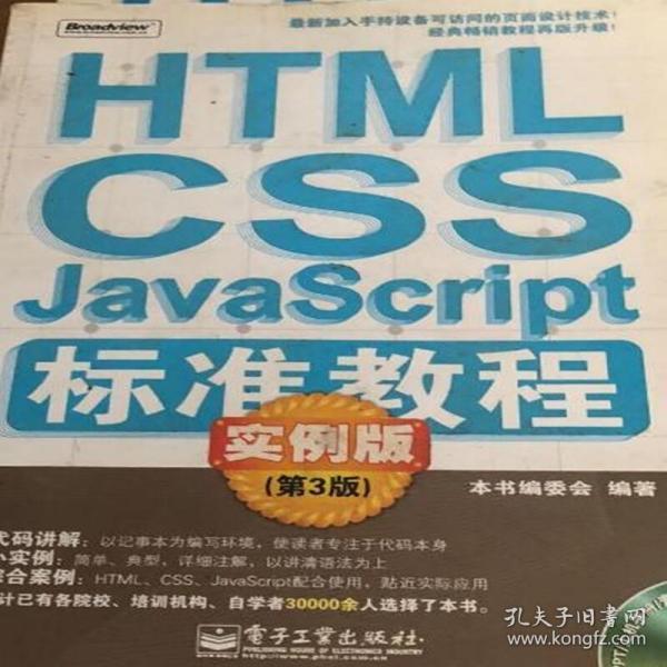 HTML/CSS/JavaScript标准教程：实例版(第3版)　电子工业出版社