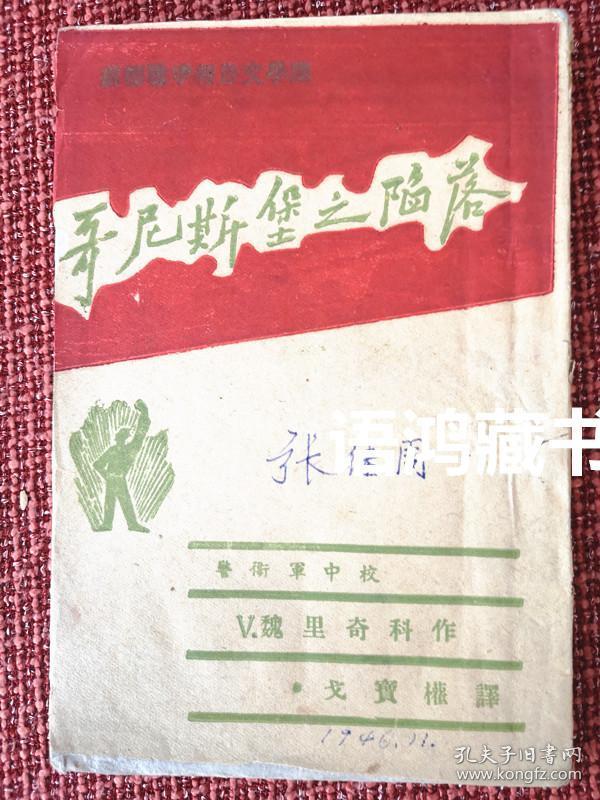 《哥尼斯堡之陷落》：1946年10月 戈宝权译 土纸印造---手绘地图一幅 苏德战争报告文学 稀见本