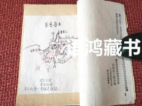 《哥尼斯堡之陷落》：1946年10月 戈宝权译 土纸印造---手绘地图一幅 苏德战争报告文学 稀见本