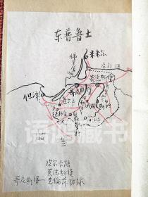 《哥尼斯堡之陷落》：1946年10月 戈宝权译 土纸印造---手绘地图一幅 苏德战争报告文学 稀见本