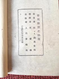 《哥尼斯堡之陷落》：1946年10月 戈宝权译 土纸印造---手绘地图一幅 苏德战争报告文学 稀见本