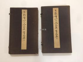 本愿寺三十六人集 贯之集 上下两册全  武田墨彩堂  外盒齐全   昭和十二年 昭和十四年  1937年