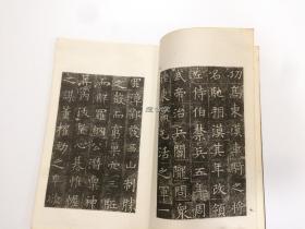 隋苏孝慈墓志铭  清雅堂 一函一册  珂罗版精印  昭和29年 1954年