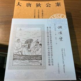 湖滨案（大唐狄公案）