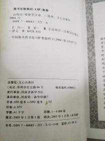 正版 山海经(国学启蒙卷)(精)/小学生课外必读  梁艳芳  注 文心出版社 精装本