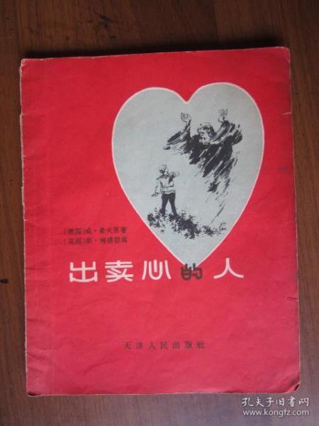 出卖心的人（1957年插图版，顾炳鑫绘图）