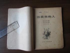 出卖心的人（1957年插图版，顾炳鑫绘图）