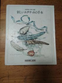 日文原版 新しいエチケットの手本