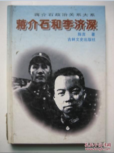 蒋介石和李济深