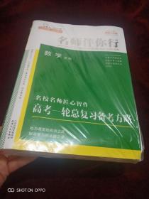 2020版名师伴你行，数学文科，名校名师匠心智作高考轮总复习备考方略