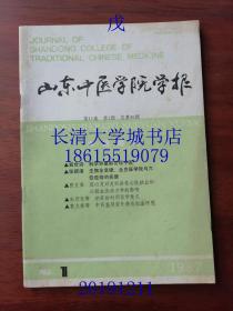 【知网未收】山东中医学院学报，季刊，1987年第一期（第1期），总第45期（今：山东中医药大学）Journal of Shandong College of Traditional Chinese Medicine【科学界重新发现中医；生物全息律、全息胚学说与穴位经络的实质；冠心灵对犬实验性心肌缺血和心脏血流动力学的影响；疟症的时间医学意义；中药鉴别紫外谱线组法研究；等】A