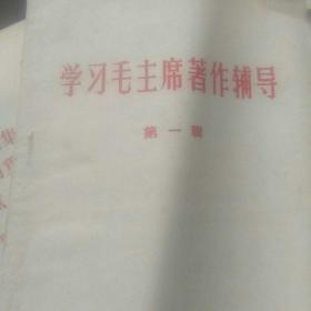 1966年学习毛主席著作辅导(第一辑)