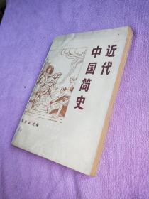 近代中国简史 1982年一版一印