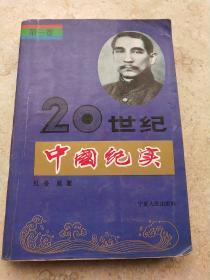 20世纪中国纪实 第一卷  070443