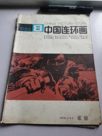 中国连环画1986/8