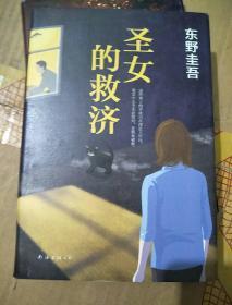 圣女的救济