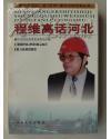 程维高话河北。