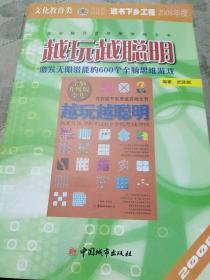 越玩越聪明：激发无限潜能的600个全脑思维游戏