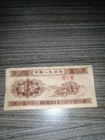 第二套人民币纸分币壹分，1953年纸分币壹分，罗马号：858
