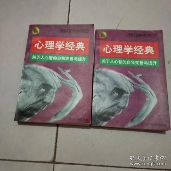 心理学经典:关于人心智的自我完善与提升