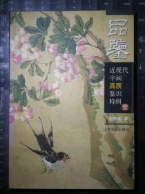 品鉴：近现代字画真赝鉴识特辑1