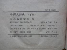 中药大辞典（上下全二册，32开精装，缩印本，内里字体显小个）