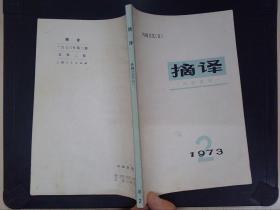 摘译——外国文艺（日）（1973.2）