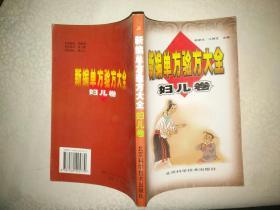 中医书籍《新编单方验方大全妇儿卷》大32开，西4--3（6）