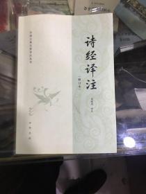 诗经译注